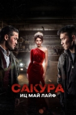 Постер фильма Сакура (2024)