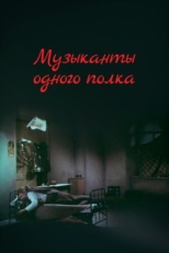 Постер фильма Музыканты одного полка (1965)