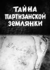 Постер фильма Тайна партизанской землянки (1974)