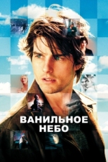 Постер фильма Ванильное небо (2001)