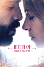 Постер фильма 10 000 км: Любовь на расстоянии (2014)