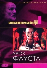 Постер мультфильма Урок Фауста (1994)