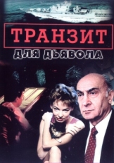 Постер сериала Транзит для дьявола (1999)