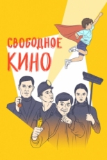 Постер фильма Свободное кино. Фестиваль короткометражных фильмов (2019)