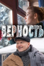 Постер сериала Верность (2017)