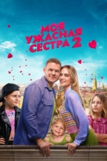 Постер фильма Моя ужасная сестра 2 (2023)