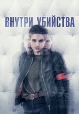 Постер сериала Внутри убийства (Клиника) (2018)