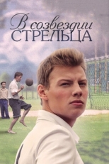 Постер сериала В созвездии Стрельца (2015)