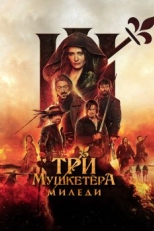 Постер фильма Три мушкетёра: Миледи (2023)