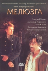 Постер фильма Мелюзга (2004)