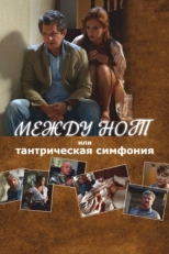 Постер фильма Между нот, или Тантрическая симфония (2015)