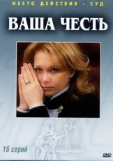 Постер сериала Ваша честь (2006)