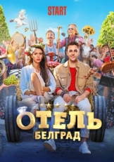 Постер фильма Отель «Белград» (2020)