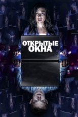 Постер фильма Открытые окна (2014)