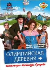 Постер фильма Олимпийская деревня (2011)