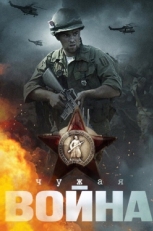 Постер сериала Чужая война (2014)