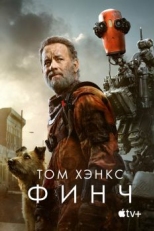 Постер фильма Финч (2021)