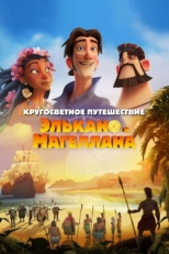 Постер мультфильма Кругосветное путешествие Элькано и Магеллана (2019)