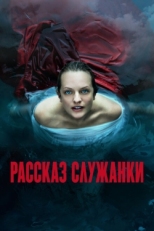 Постер сериала Рассказ служанки (2017)