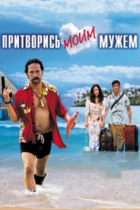 Постер фильма Притворись моим мужем (2012)