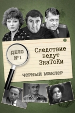 Постер сериала Следствие ведут знатоки (1971)