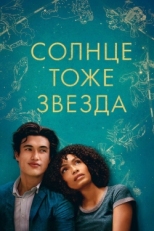 Постер фильма Солнце тоже звезда (2019)