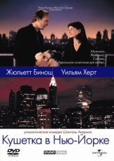 Постер фильма Кушетка в Нью-Йорке (1996)