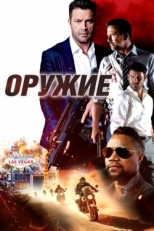 Постер фильма Оружие (2023)