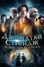 Постер сериала Джонатан Стрендж и мистер Норрелл (2015)