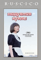 Постер фильма Надувная кукла (2009)