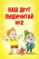 Постер мультфильма Наш друг Пишичитай. Выпуск 2 (1979)