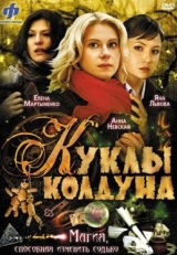 Постер сериала Куклы колдуна (2008)