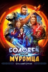 Постер фильма Соловей против Муромца (2025)