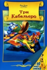 Постер мультфильма Три кабальеро (1944)