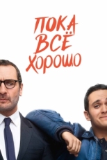 Постер фильма Пока всё хорошо (2019)