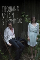 Постер фильма Прошлым летом в Чулимске (2013)