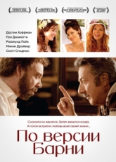 Постер фильма По версии Барни (2010)