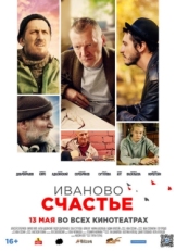 Постер фильма Иваново счастье (2019)