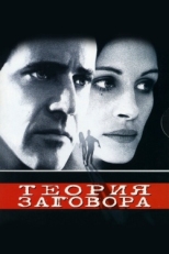 Постер фильма Теория заговора (1997)