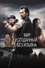 Постер фильма Мир, созданный без изъяна (2013)