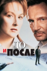 Постер фильма До и после (1996)