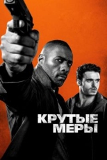 Постер фильма Крутые меры (2016)