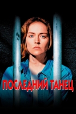 Постер фильма Последний танец (1996)