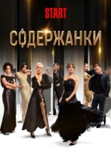 Постер сериала Содержанки (2019)