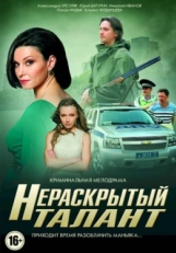 Постер сериала Нераскрытый талант (2016)