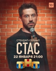 Постер сериала Стас (2021)