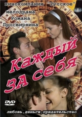 Постер сериала Каждый за себя (2012)