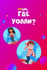 Постер  Где Уолли? (2019)