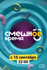 Постер сериала Смешное время (2018)