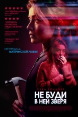 Постер фильма Не буди в ней зверя (2019)